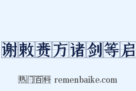 谢敕赉方诸剑等启是什么意思的图片